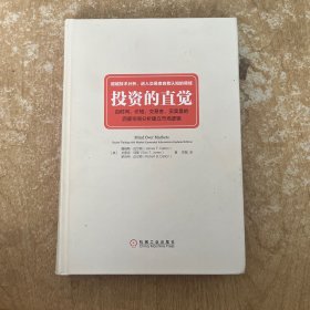 投资的直觉：由时间、价格、交易者、买卖盘的四度空间分析建立市场逻辑