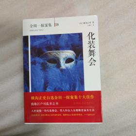 化装舞会：横沟正史作品·金田一探案集19