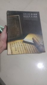 北京保利2016年秋季拍卖会 古籍文献 唐宋遗书 翰墨精萃 西文经典