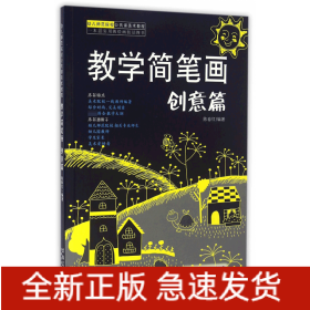 教学简笔画(创意篇幼儿师范院校公共课美术教程)