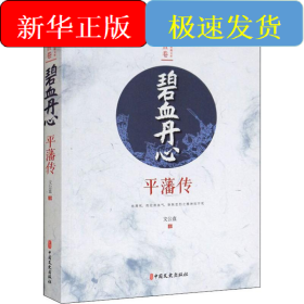 碧血丹心 平藩傳
