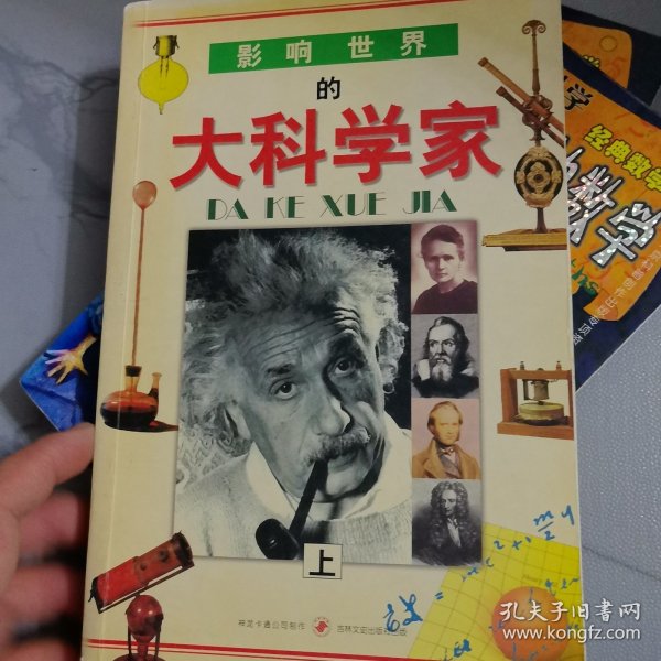 影响世界的大科学家  
