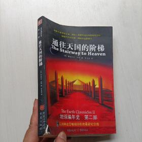 通往天国的阶梯：《地球编年史》第二部