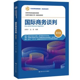 国际商务谈判(英文版)(经济管理类课程教材·国际贸易系列)