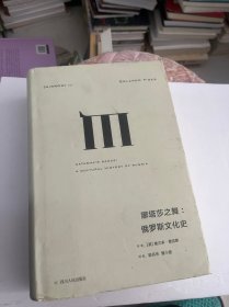 理想国译丛025：娜塔莎之舞：俄罗斯文化史