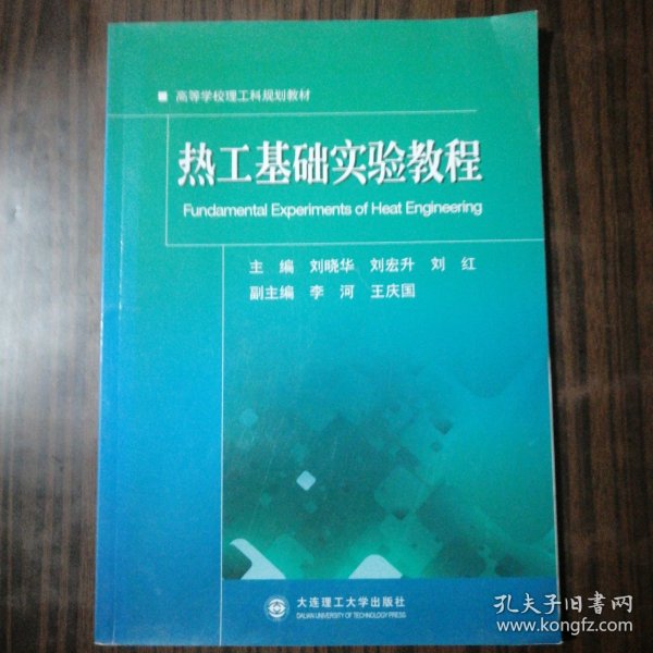 热工基础实验教程