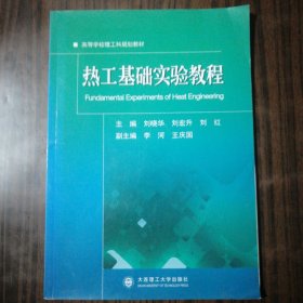 热工基础实验教程