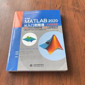 中文版MATLAB 2020从入门到精通（实战案例版）