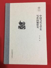 泽地文库第一辑：中国当代文学史写作问题研究