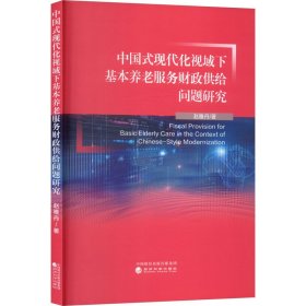 中国式现代化视域下基本养老服务财政供给问题研究