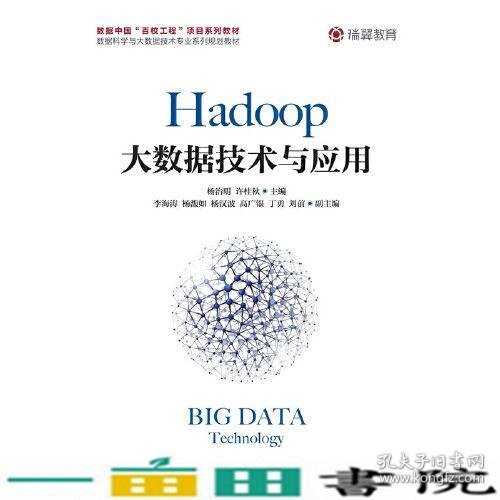 Hadoop大数据技术与应用