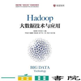 Hadoop大数据技术与应用