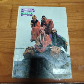 电视连续剧西游记歌曲集