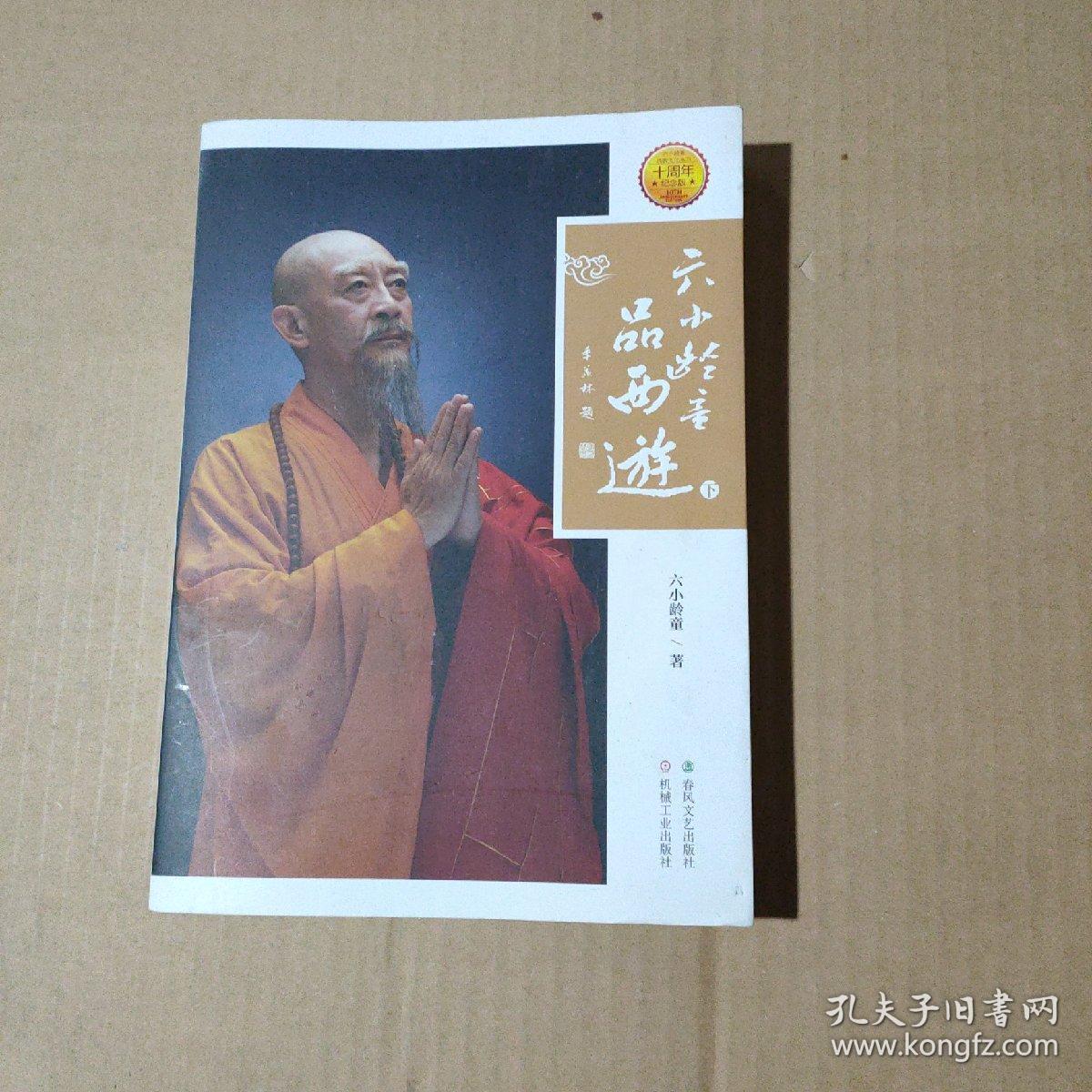 六小龄童品西游（下     71-603-55-09