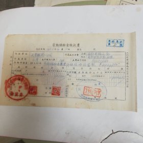 1954年，劳动保险金交款书