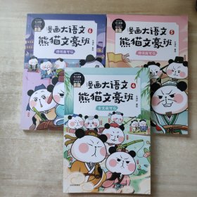 漫画大语文·熊猫文豪班.6,诗词我可以