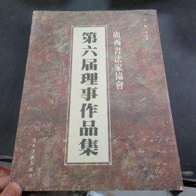 第六届理事作品集-广西书法协会