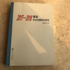 2017-2018 保定社会发展研究报告