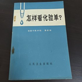 怎样看化验单