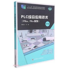 【正版书籍】PLC综合应用技术