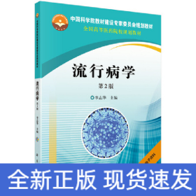 流行病學(xué)（第2版）(光盤換為二維碼)