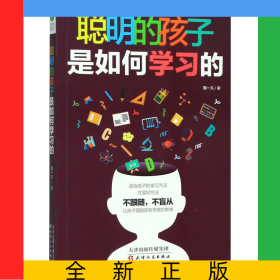聪明的孩子是如何学习的