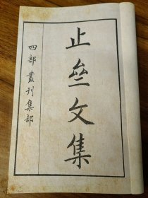 【提供资料信息服务】《止斋先生文集》四册