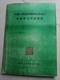 内蒙古锡林郭勒种畜场地区的植被与草场资源