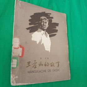 王孝和的故事.（1962年出版 插图：赣敏 28开 8品）  馆藏