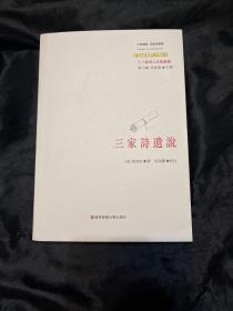 三家诗遗说