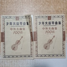 少年大提琴曲集中外名曲集100首（上下册）