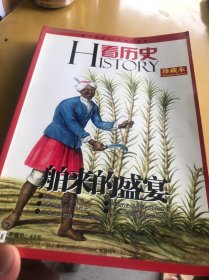 看历史珍藏本：舶来的盛宴