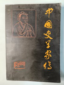 中国史学家传