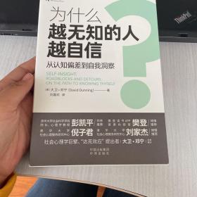 为什么越无知的人越自信？