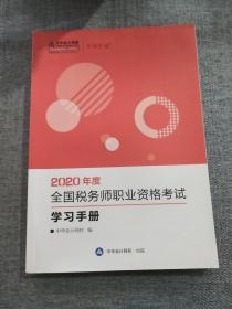 2020年度全国税务师职业资格考试