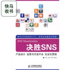 决胜SNS 丁欣 人民邮电出版社 9787115212894