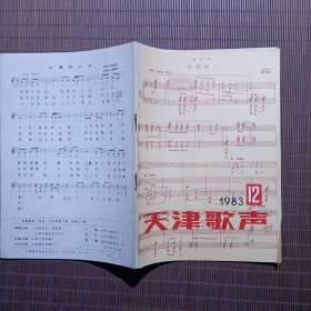 天津歌声/1983年第12期