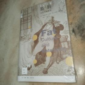 新知文库75：脂肪 文化与物质性