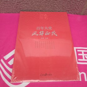 百年大党学习丛书：百年大党  风华正茂(党史学习教育读本，彩色图解版）