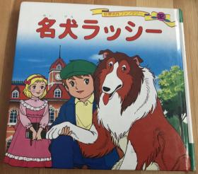 瑕疵版平田昭吾60系列绘本《名犬莱西》