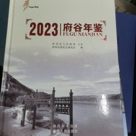 府谷年鉴2023