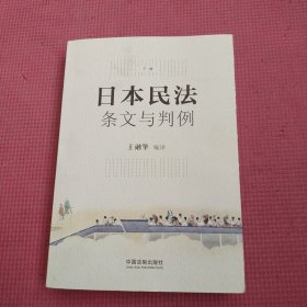 日本民法：条文与判例（下册）