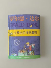 小乔治的神奇魔药：罗尔德·达尔作品典藏