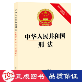 中华人民共和国刑法：根据刑法修正案（十二）最新修正