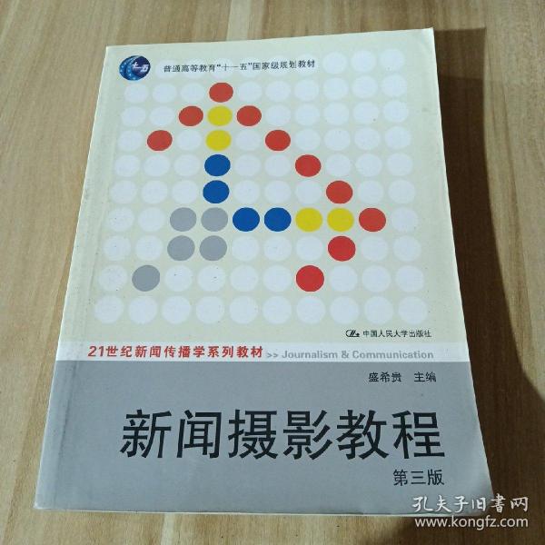 新闻摄影教程（第3版）/21世纪新闻传播学系列教材·“十二五”普通高等教育本科国家级规划教材