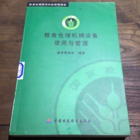 粮食仓储机械设备使用与管理B3.16K.X