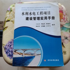 水利水电工程项目建设管理实用手册