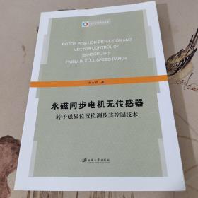 永磁同步电机无传感器转子磁极位置检测及其控制技术