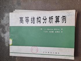 高等结构分析算例 （英）J.Walter White 著 中国铁道出版社