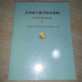 法律硕士教学指导案例：非诉法律业务卷Ⅰ